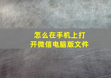 怎么在手机上打开微信电脑版文件