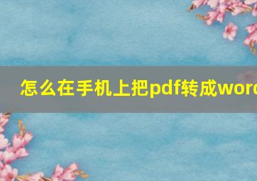 怎么在手机上把pdf转成word