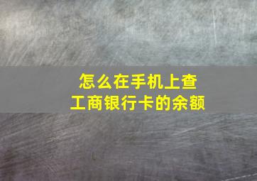 怎么在手机上查工商银行卡的余额