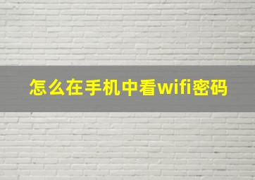 怎么在手机中看wifi密码