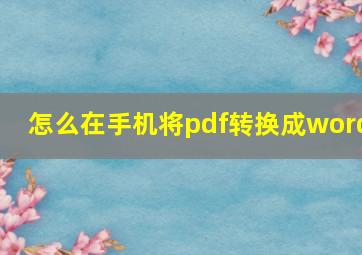 怎么在手机将pdf转换成word