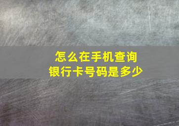 怎么在手机查询银行卡号码是多少