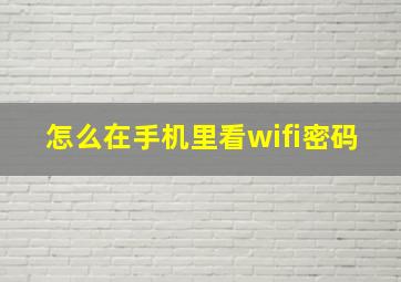 怎么在手机里看wifi密码