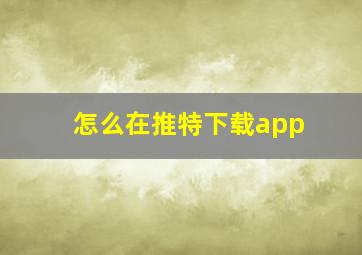 怎么在推特下载app