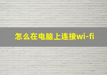 怎么在电脑上连接wi-fi