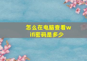 怎么在电脑查看wifi密码是多少