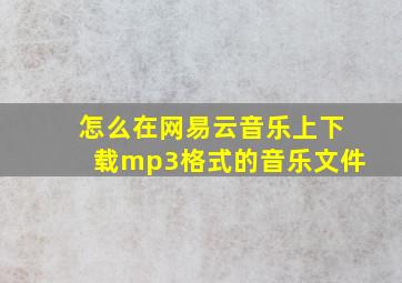 怎么在网易云音乐上下载mp3格式的音乐文件