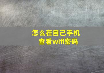 怎么在自己手机查看wifi密码