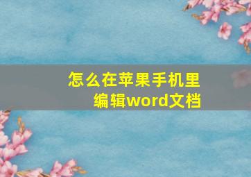 怎么在苹果手机里编辑word文档