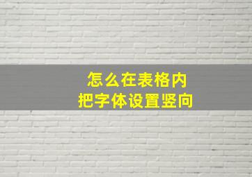 怎么在表格内把字体设置竖向