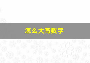 怎么大写数字