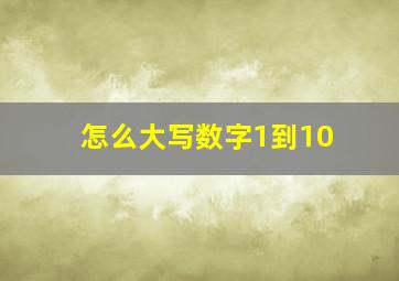 怎么大写数字1到10