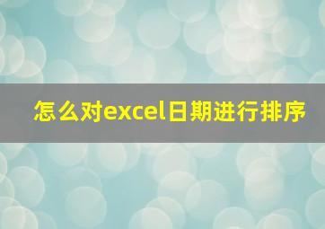 怎么对excel日期进行排序