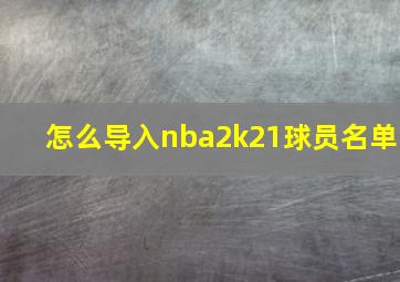 怎么导入nba2k21球员名单