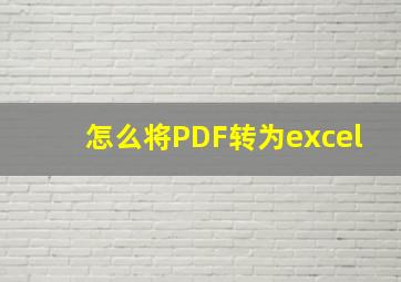 怎么将PDF转为excel