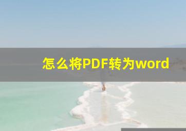 怎么将PDF转为word