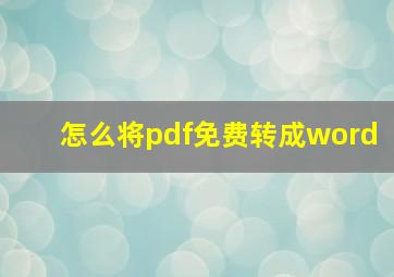 怎么将pdf免费转成word