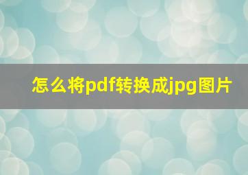 怎么将pdf转换成jpg图片