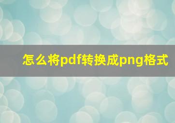 怎么将pdf转换成png格式