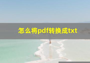 怎么将pdf转换成txt