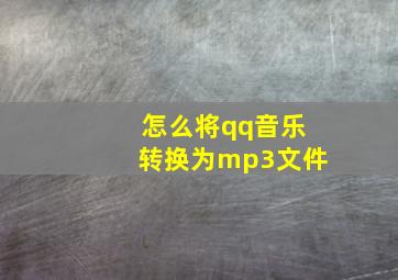 怎么将qq音乐转换为mp3文件