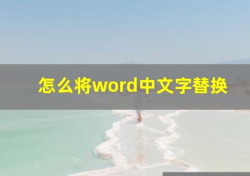 怎么将word中文字替换