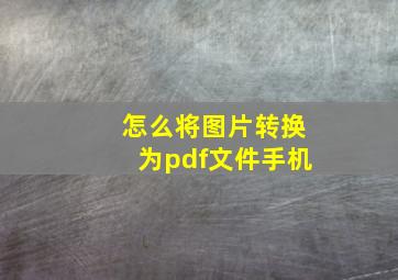 怎么将图片转换为pdf文件手机