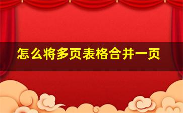 怎么将多页表格合并一页