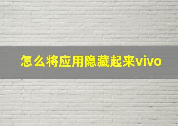 怎么将应用隐藏起来vivo