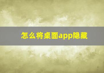 怎么将桌面app隐藏