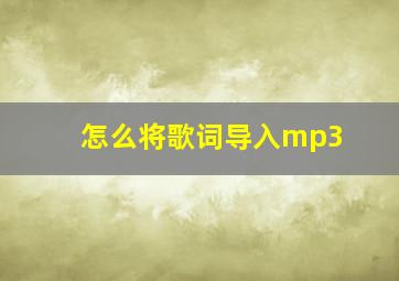 怎么将歌词导入mp3