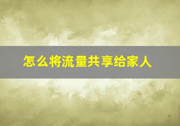 怎么将流量共享给家人