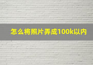 怎么将照片弄成100k以内