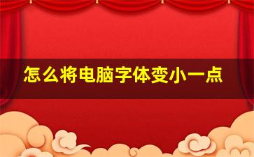 怎么将电脑字体变小一点