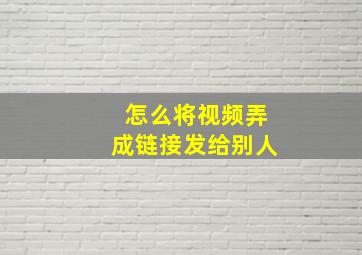 怎么将视频弄成链接发给别人