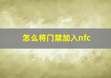 怎么将门禁加入nfc