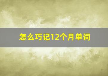 怎么巧记12个月单词