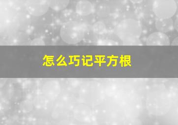 怎么巧记平方根