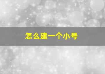 怎么建一个小号