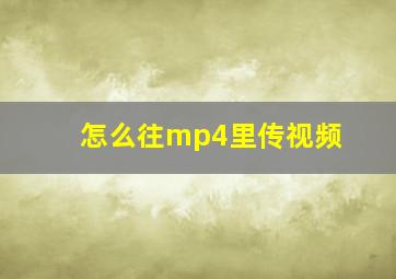 怎么往mp4里传视频