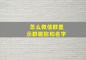 怎么微信群显示群昵称和名字