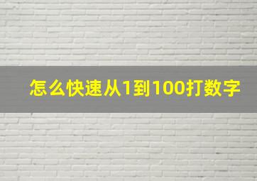 怎么快速从1到100打数字