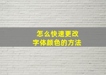 怎么快速更改字体颜色的方法