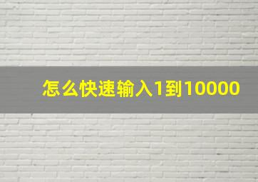 怎么快速输入1到10000