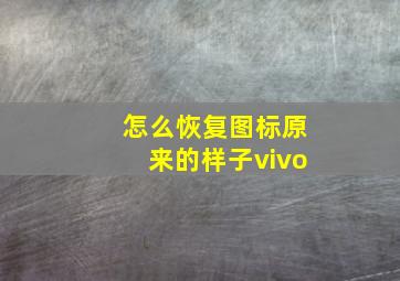 怎么恢复图标原来的样子vivo