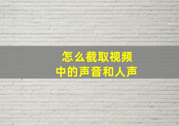 怎么截取视频中的声音和人声