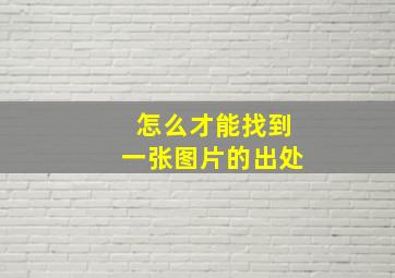 怎么才能找到一张图片的出处