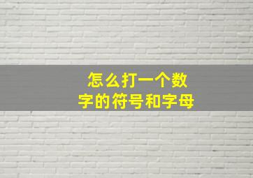 怎么打一个数字的符号和字母