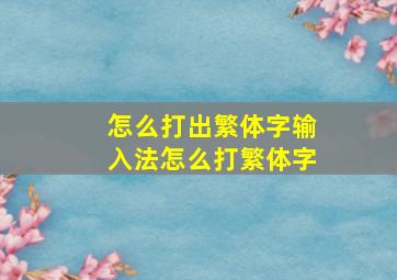 怎么打出繁体字输入法怎么打繁体字