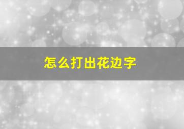 怎么打出花边字